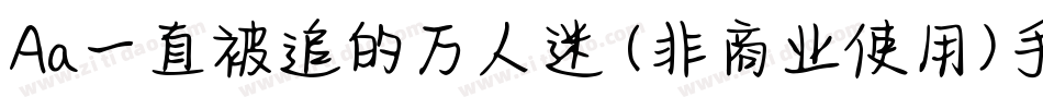 Aa一直被追的万人迷 (非商业使用)手机版字体转换